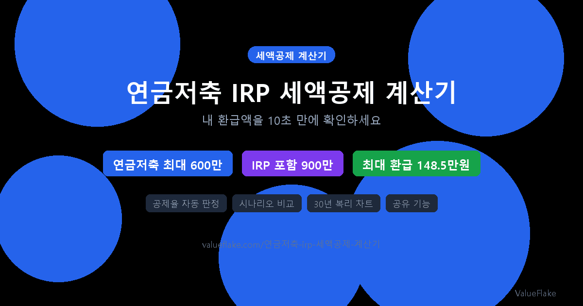 연금저축 IRP 세액공제 계산기 og pension tax credit
