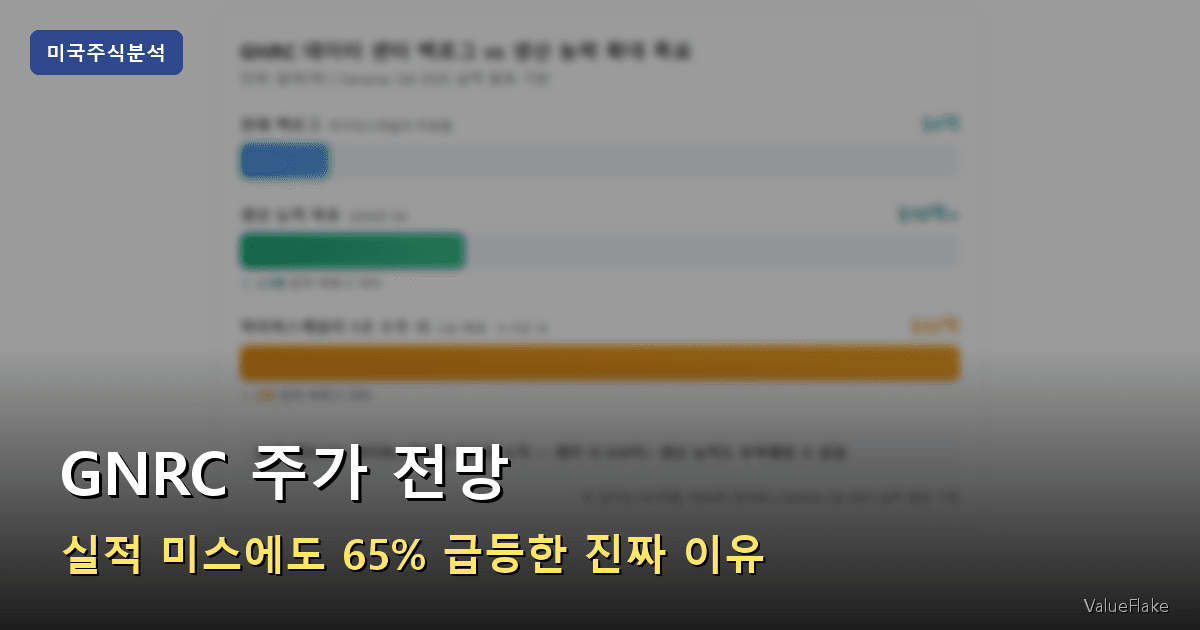 GNRC 주가 전망 썸네일