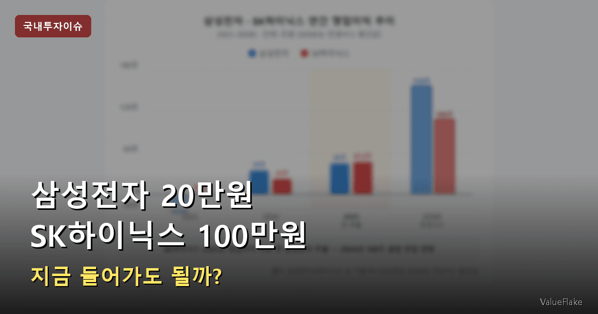 삼성전자 20만원 SK하이닉스 100만원 썸네일