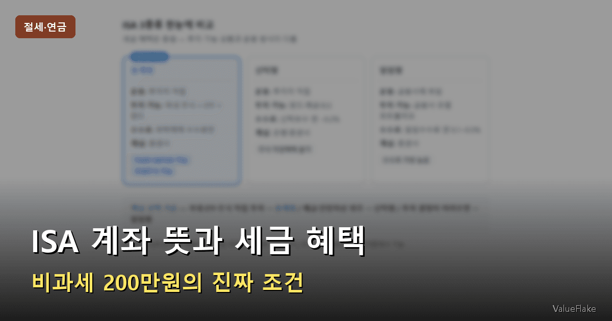 ISA 계좌 뜻 썸네일