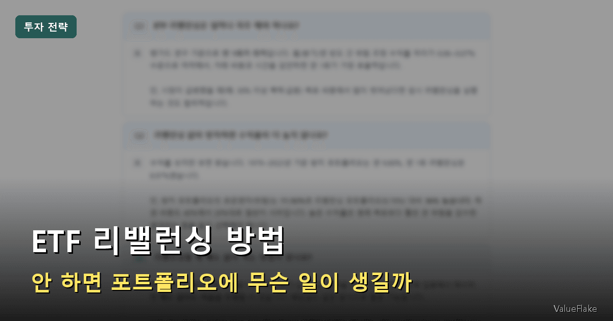 ETF 리밸런싱 방법 썸네일