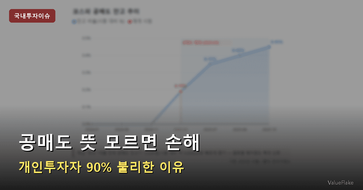 공매도 뜻 개인투자자 썸네일