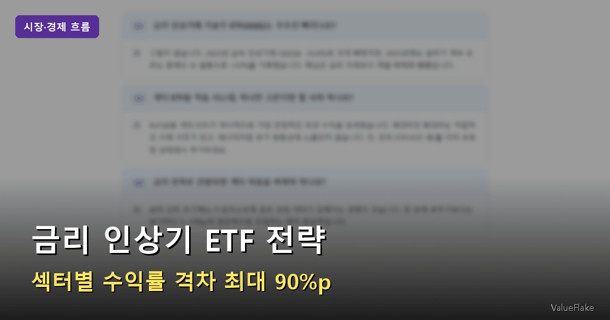 금리 인상기 ETF 전략 썸네일