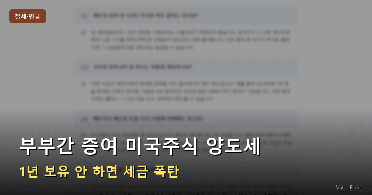 부부간 증여 미국주식 양도세 썸네일