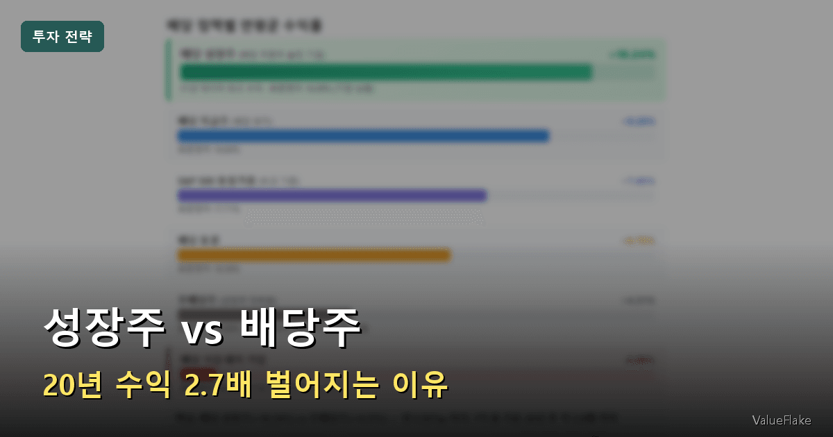 성장주 vs 배당주 썸네일