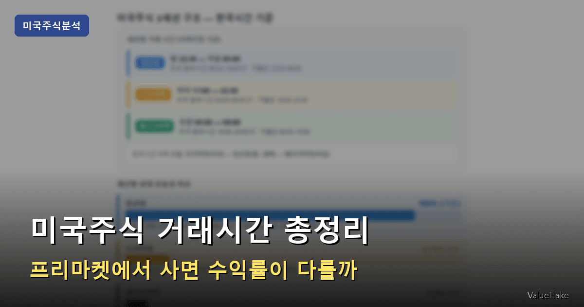 미국주식 거래시간 썸네일