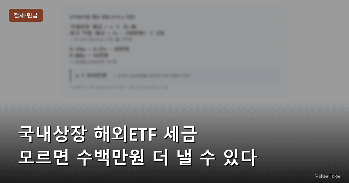 국내상장 해외ETF 세금 썸네일