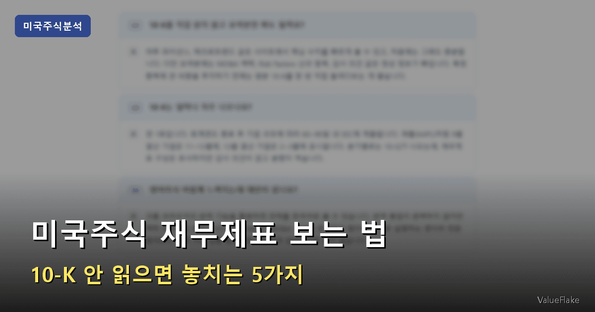 미국주식 재무제표 보는 법 썸네일