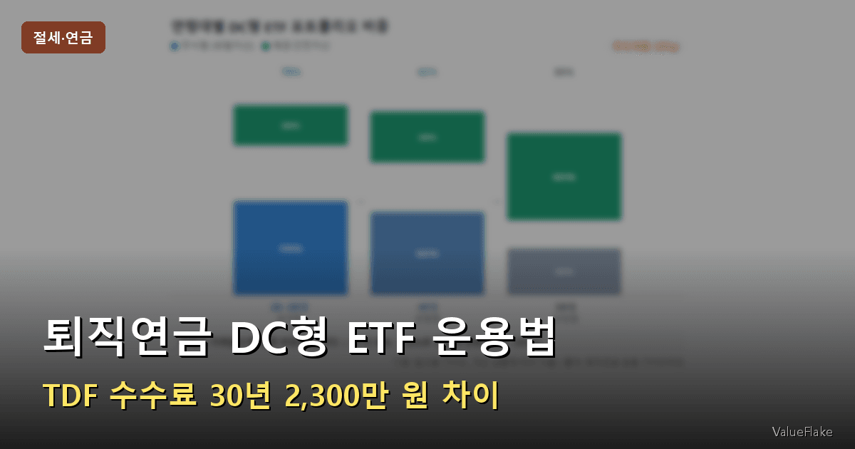 퇴직연금 DC형 ETF 썸네일