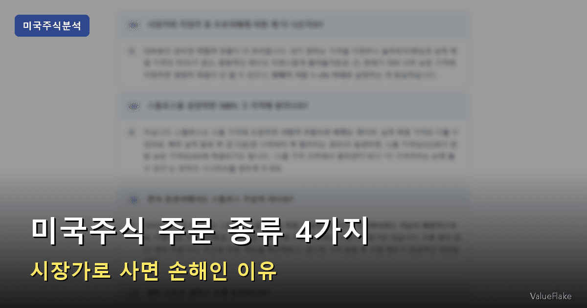 미국주식 주문 종류,시장가 지정가 차이,스톱로스 주문 썸네일