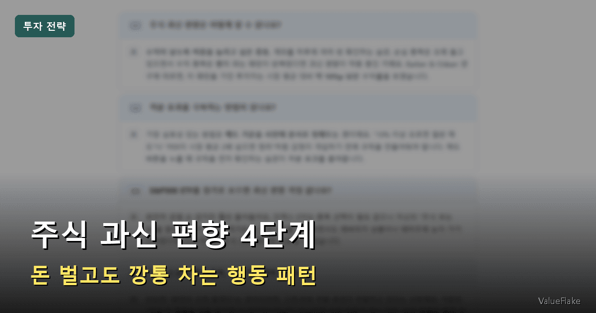 주식 과신 편향 썸네일