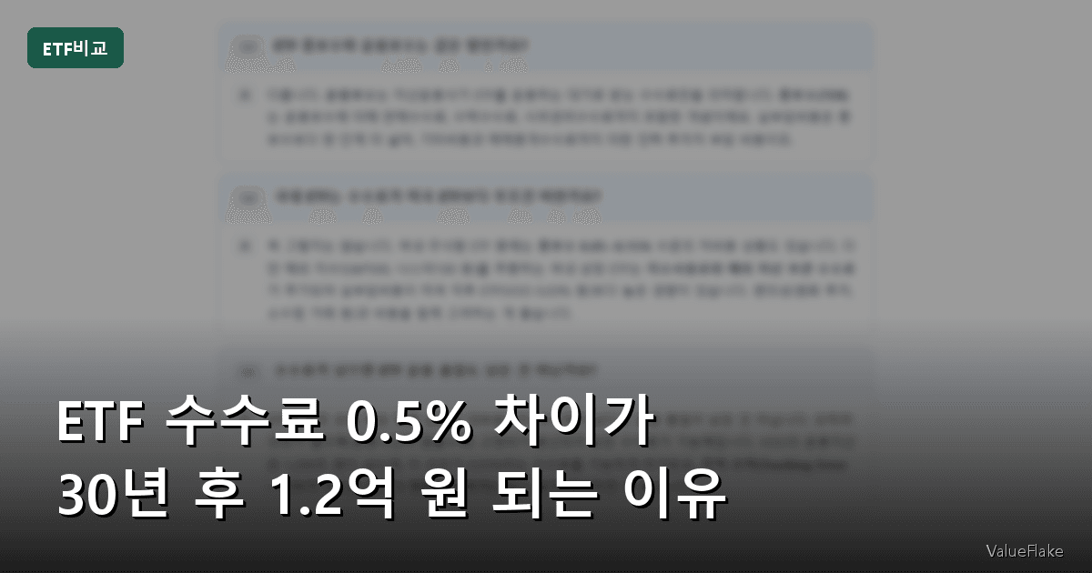 ETF 수수료 썸네일
