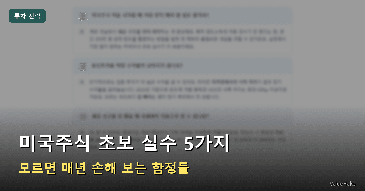 미국주식 초보 실수 썸네일