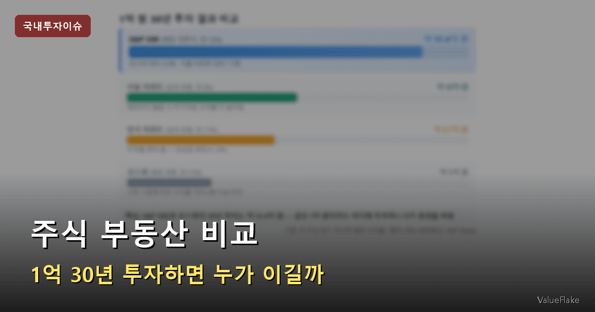 주식 부동산 비교 썸네일