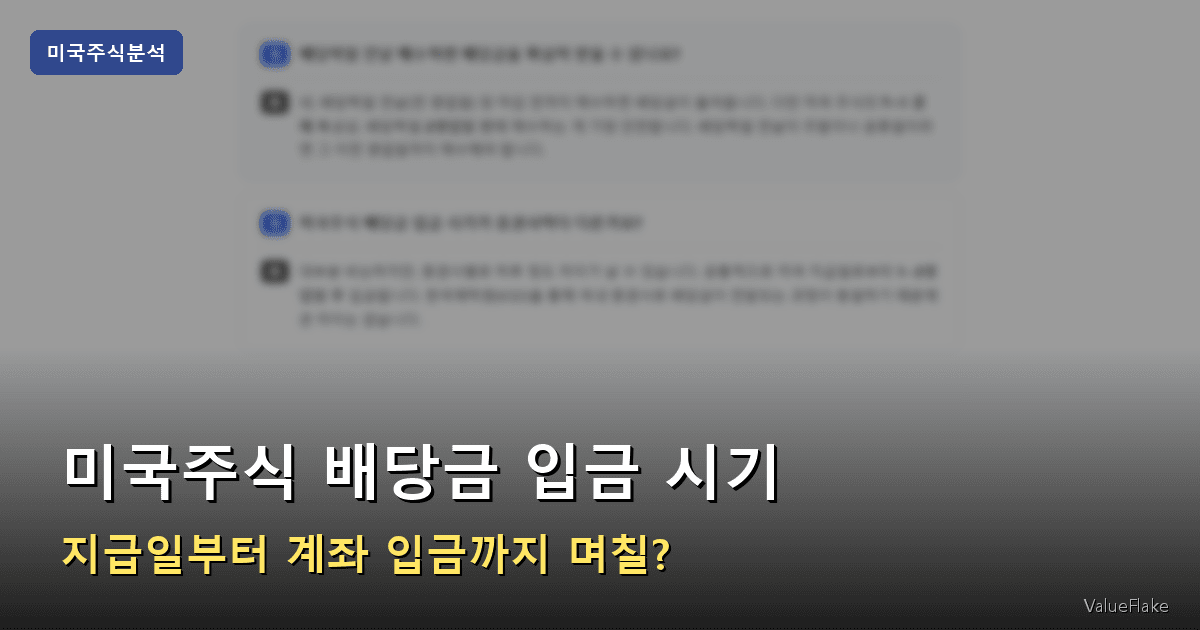 미국주식 배당금 입금 시기 썸네일