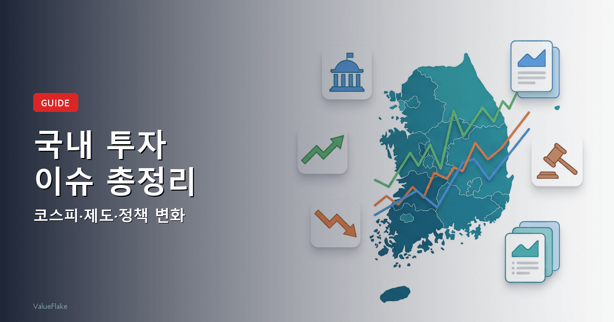 국내 투자 이슈 가이드 썸네일