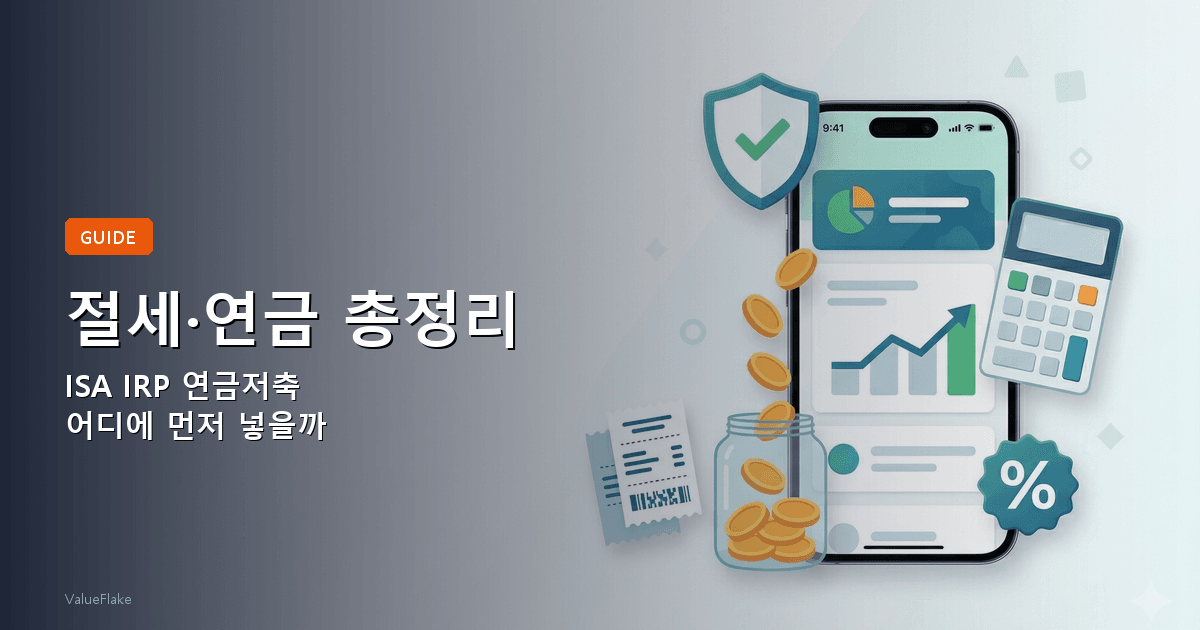 절세 계좌 가이드 썸네일