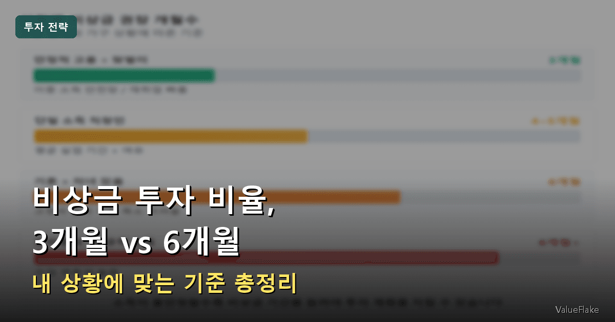비상금 투자 비율, 3개월 vs 6개월 — 내 상황에 맞는 기준 총정리
