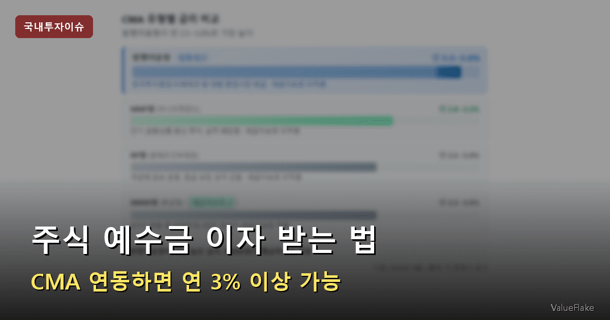 주식 예수금 이자 썸네일