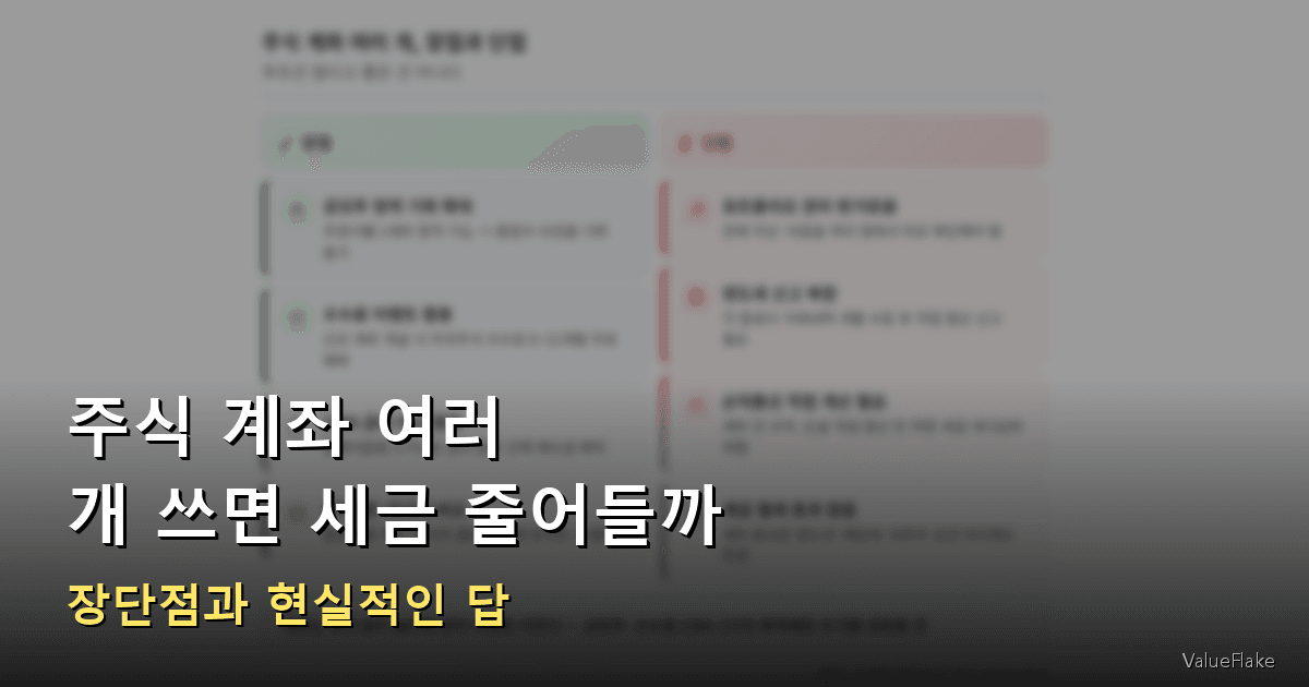 주식 계좌 여러 개 썸네일