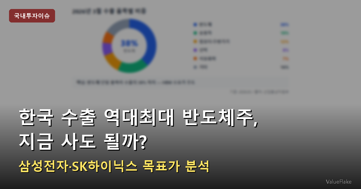 한국 수출 역대최대 반도체주 썸네일