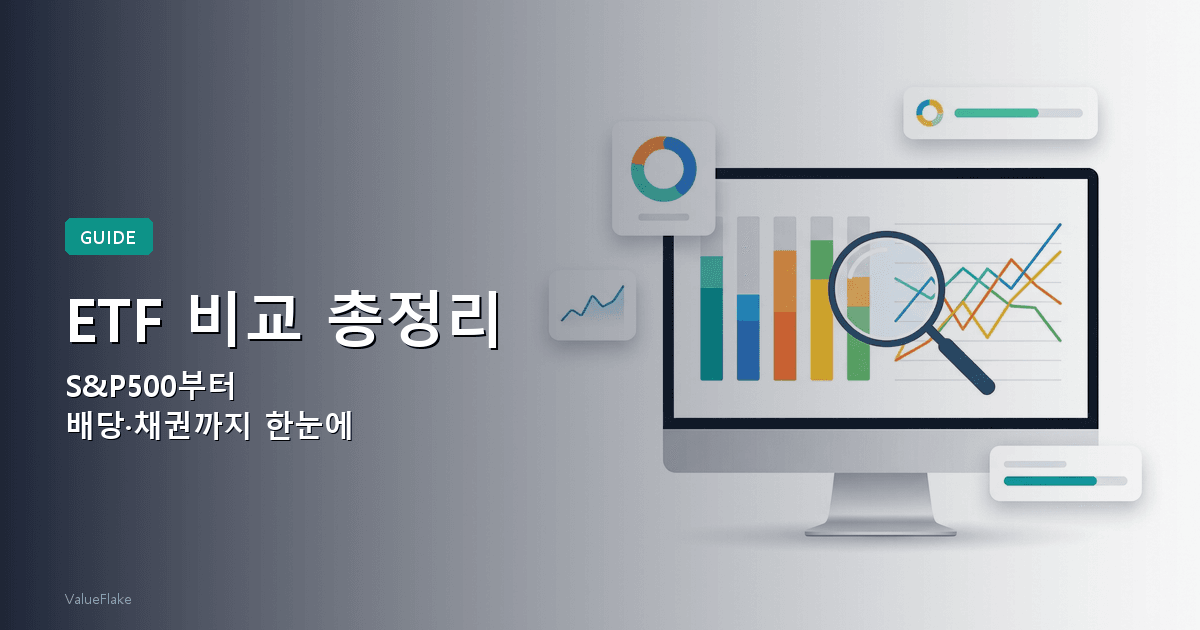 ETF 비교 가이드 썸네일