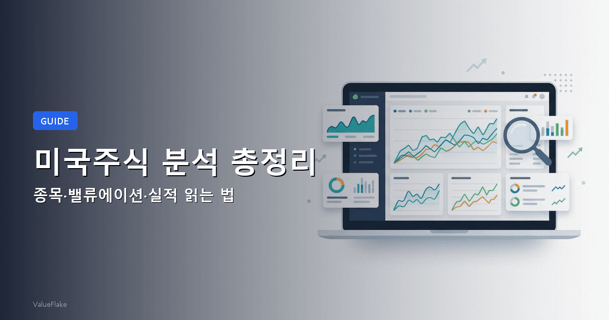 미국주식 분석 가이드 썸네일
