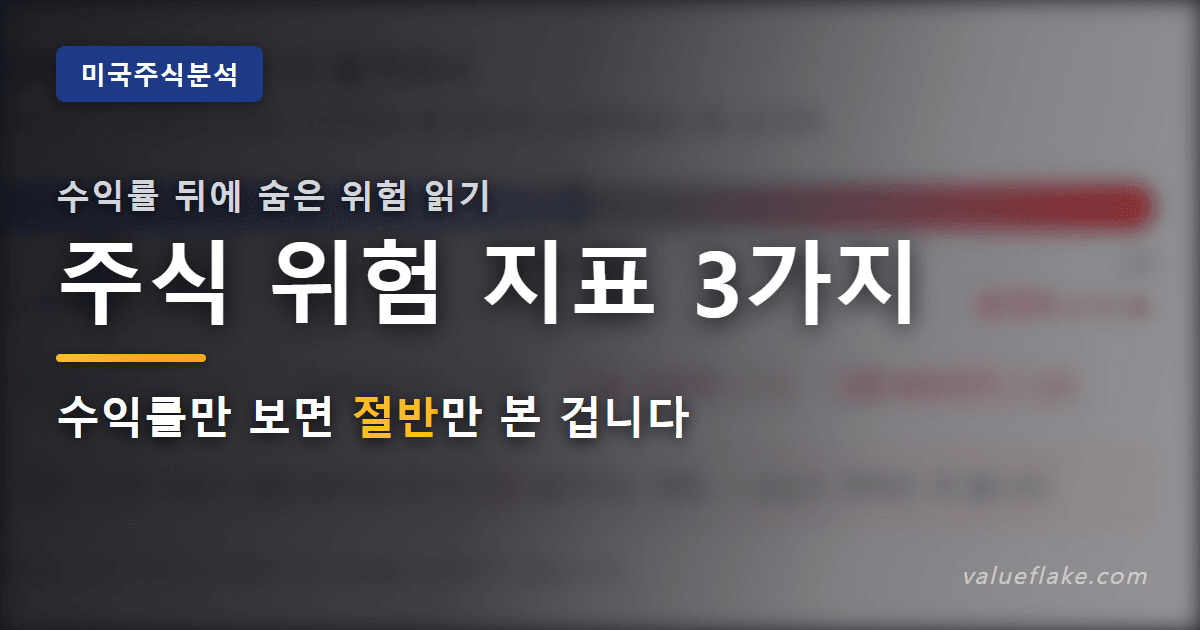 샤프지수·베타·변동성으로 주식 위험을 읽는 방법을 정리한 주식 위험 지표 대표 이미지