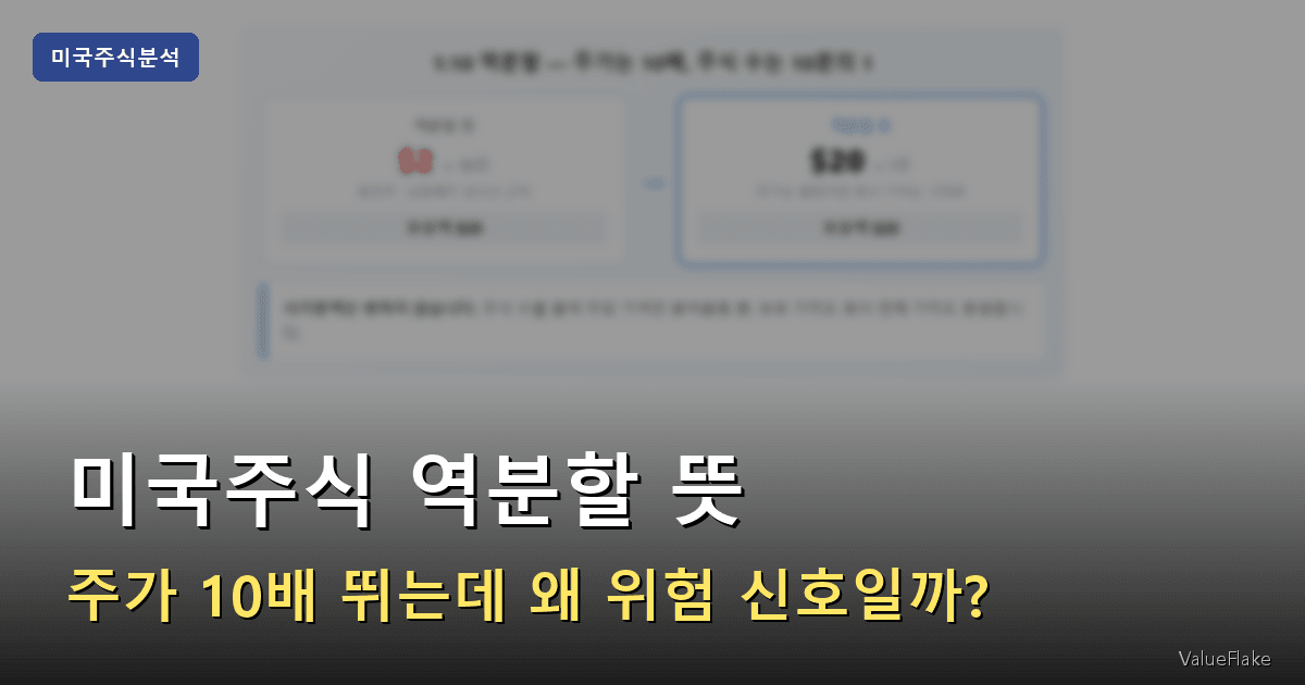 미국주식 역분할 썸네일