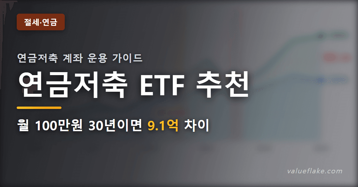 연금저축 ETF 추천 썸네일