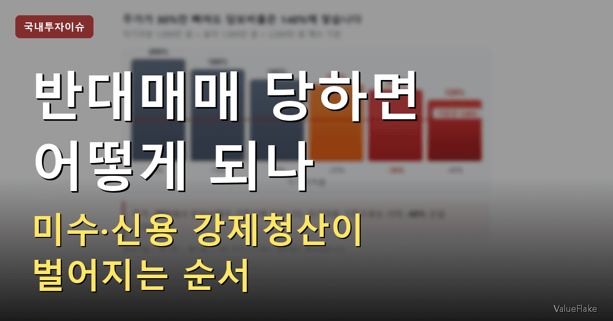 반대매매 썸네일
