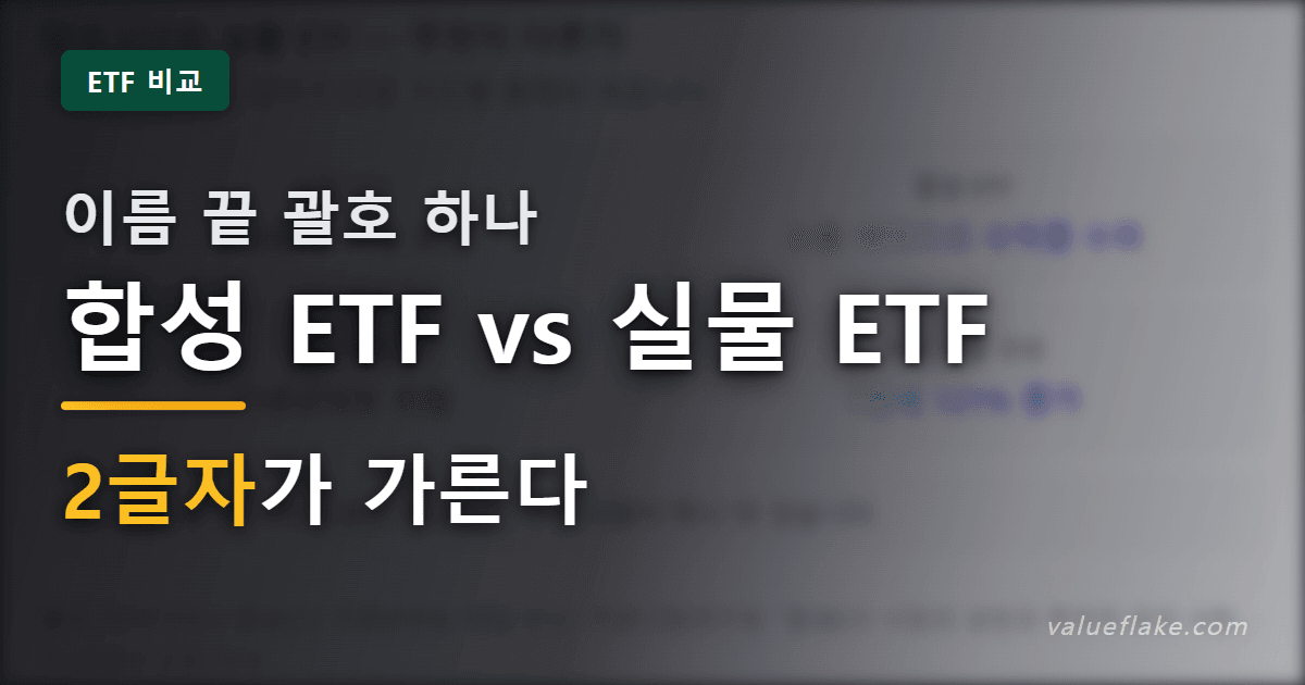 합성 ETF 썸네일