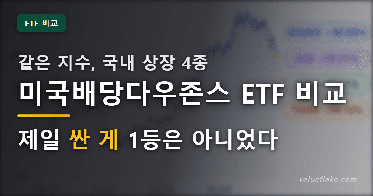 미국배당다우존스 ETF 비교 썸네일